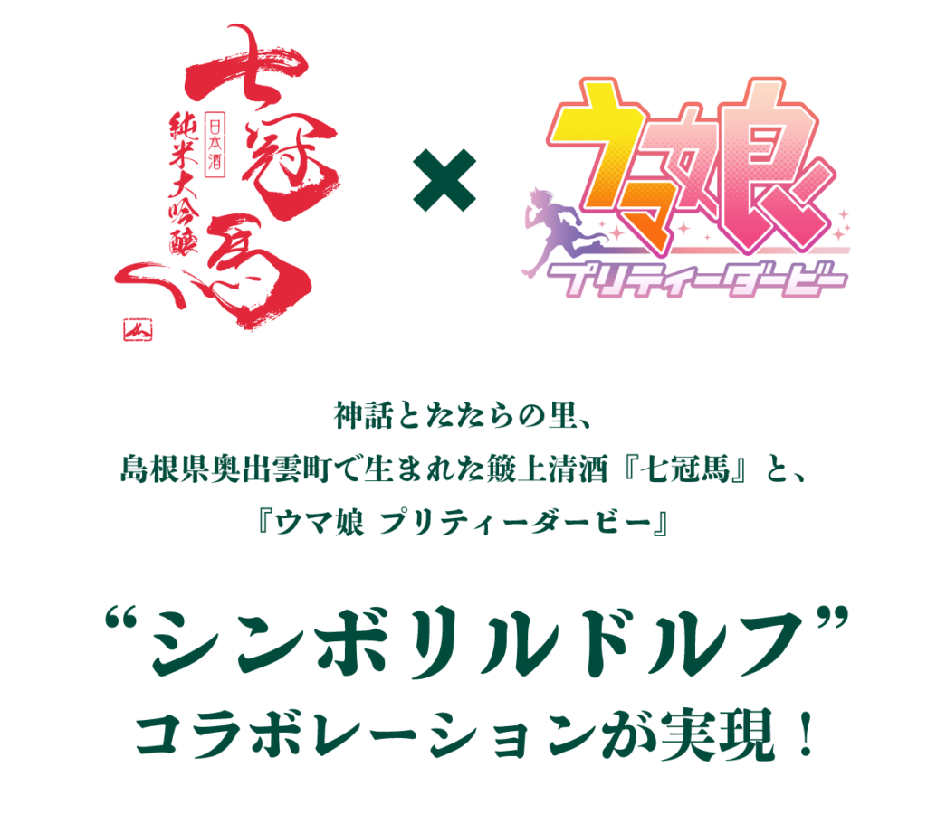 銘酒『七冠馬』×ウマ娘 シンボリルドルフ 限定醸造酒 発売決定 