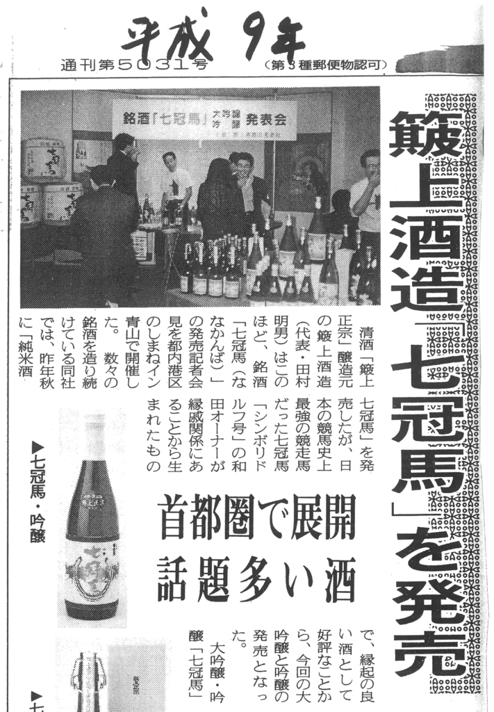 銘酒『七冠馬』×ウマ娘 シンボリルドルフ 限定醸造酒 追加販売決定 ...
