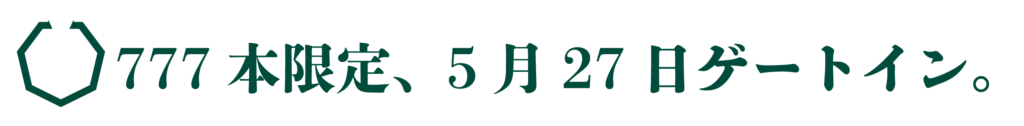 銘酒『七冠馬』×ウマ娘 シンボリルドルフ 限定醸造酒 追加販売決定