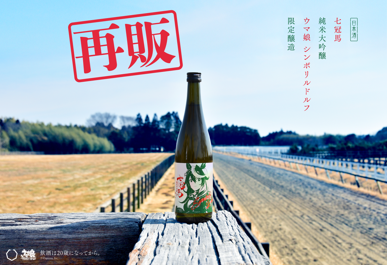 銘酒『七冠馬』×ウマ娘 シンボリルドルフ 限定醸造酒 追加販売決定！！！！！！！