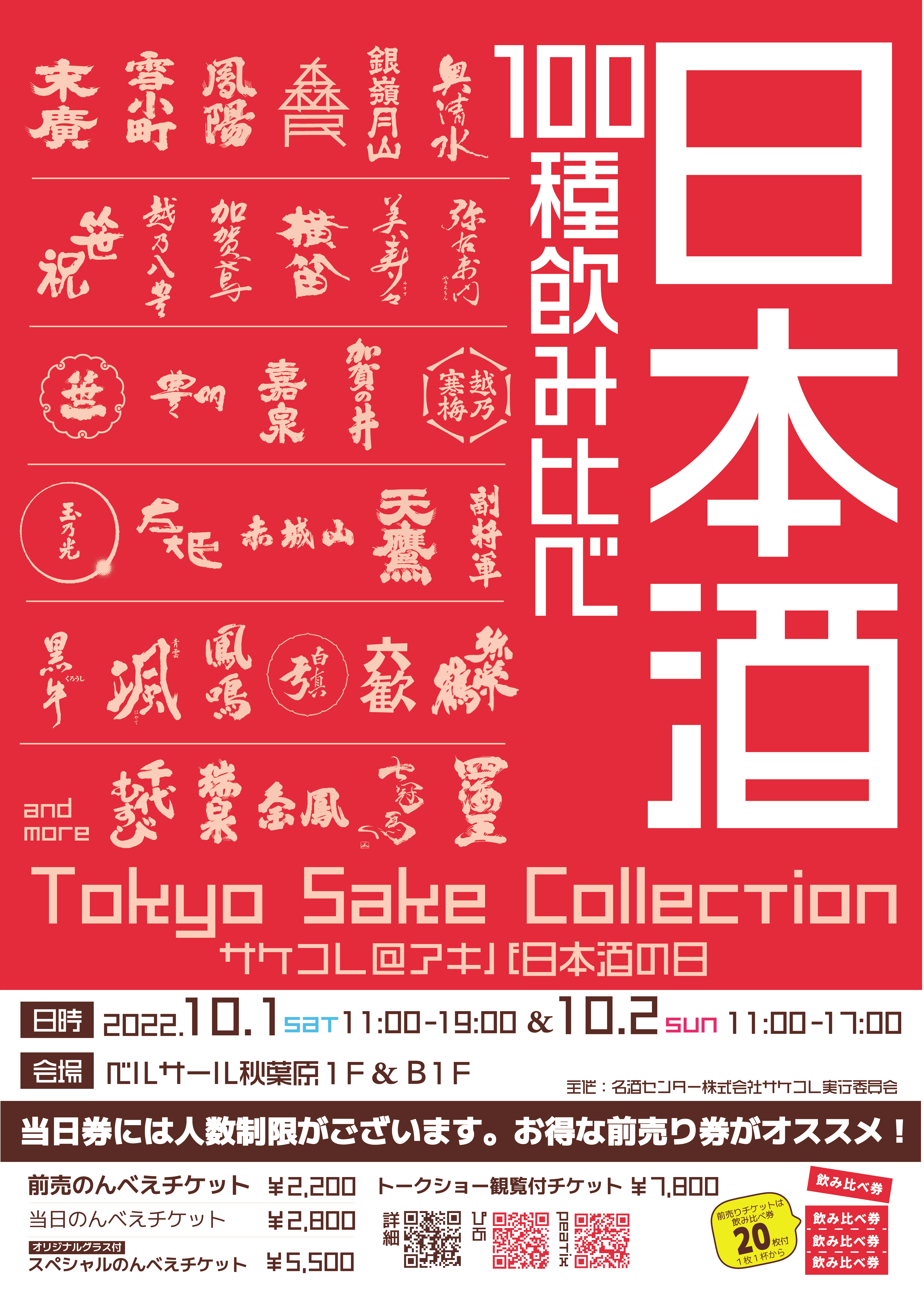Tokyo SAKE Collection2022～サケコレ＠アキバ日本酒の日～開催決定！！！！！