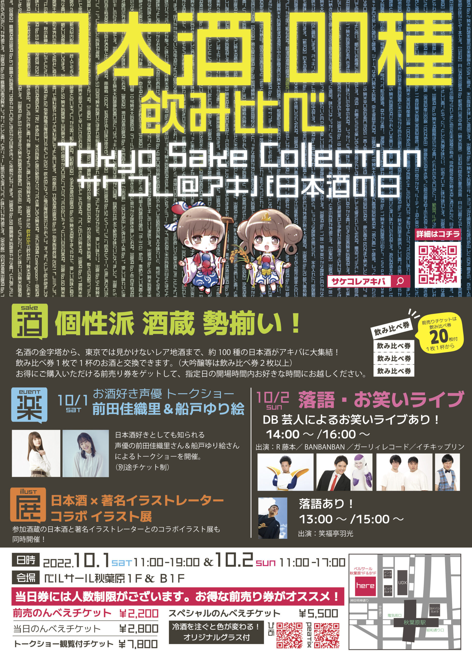 Tokyo SAKE Collection2022～サケコレ＠アキバ日本酒の日～開催決定