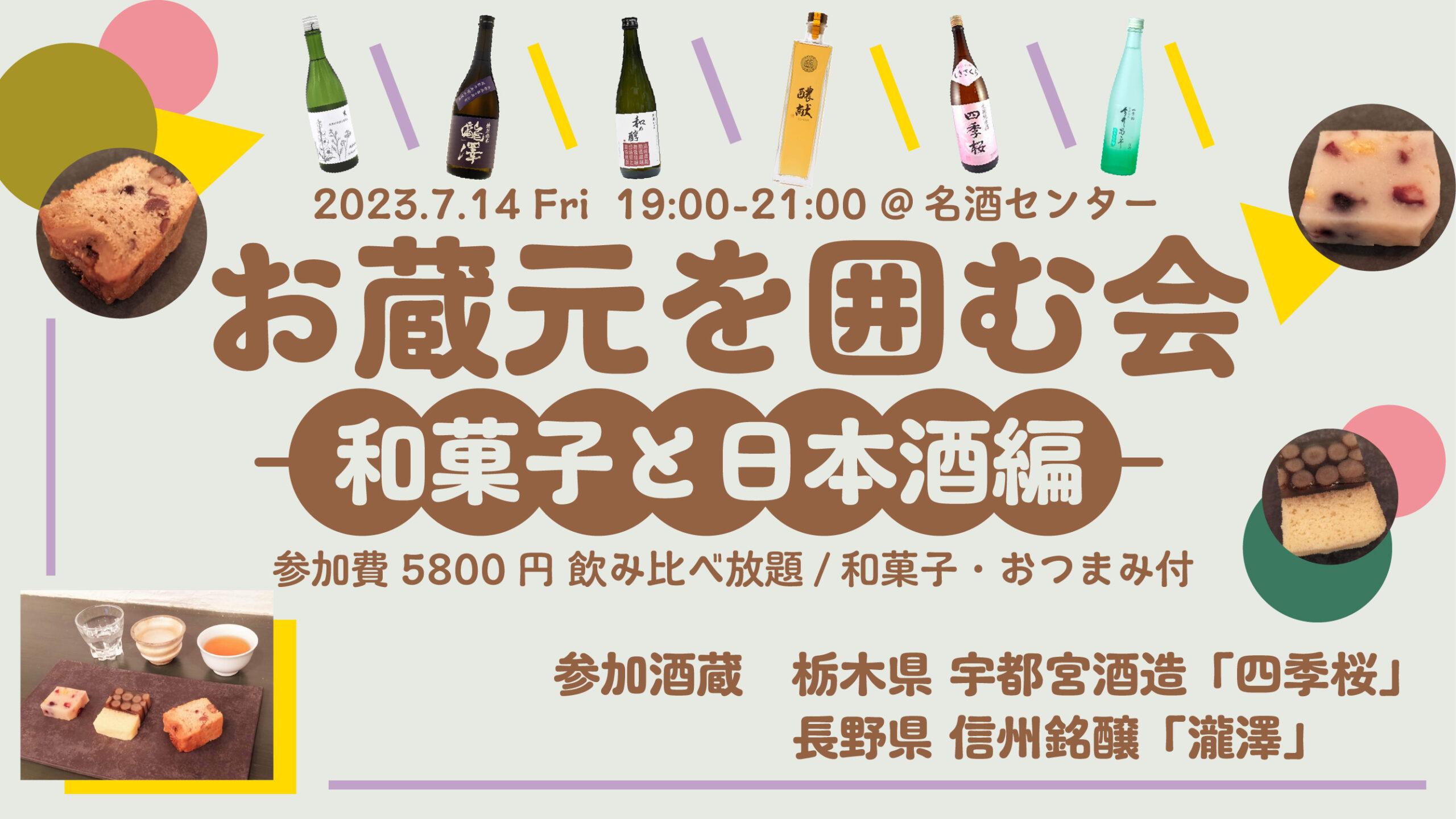 名酒センター「お蔵元を囲む会～和菓子と日本酒編～」7月14日開催！