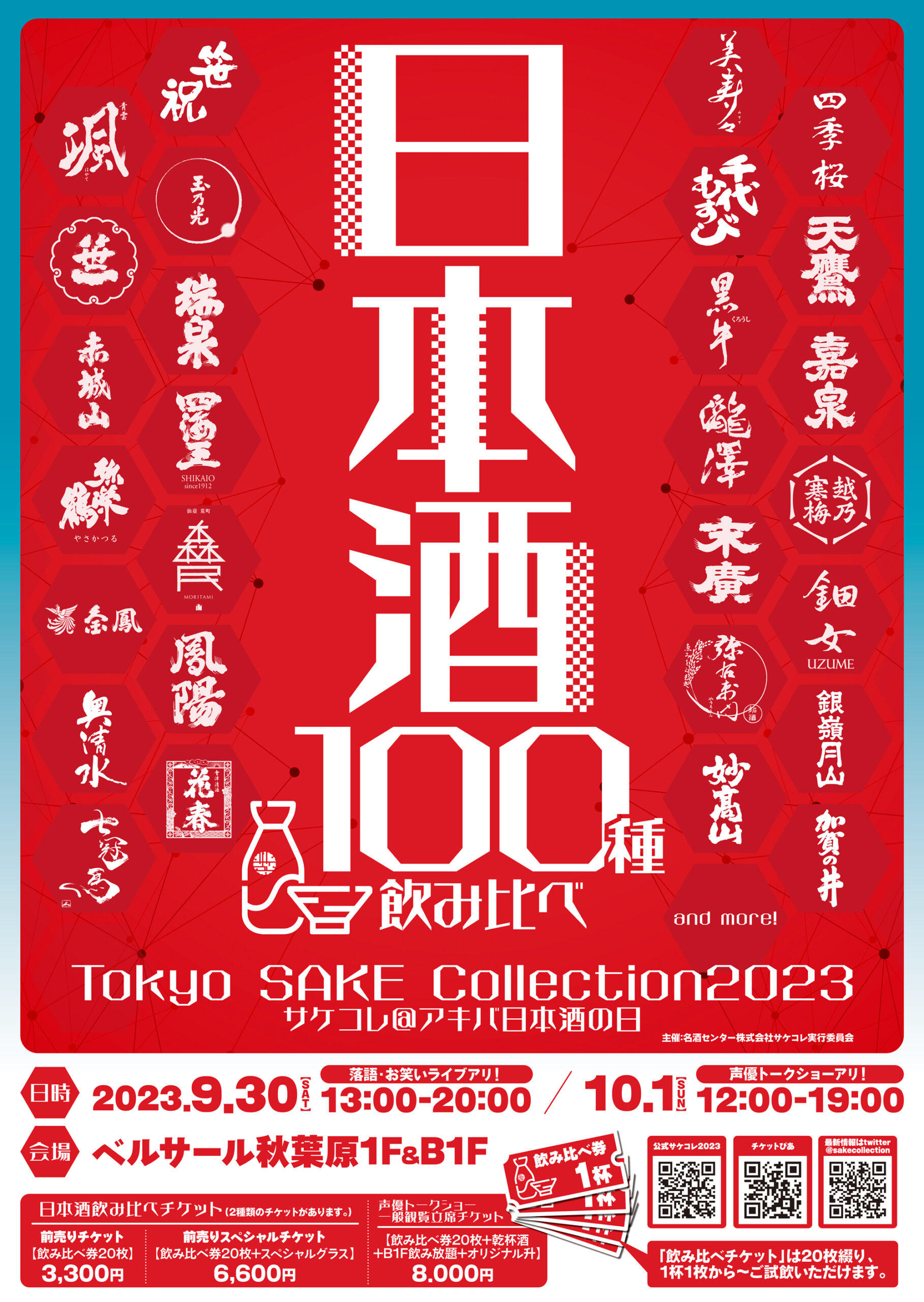 100種の日本酒がアキバに大集結！Tokyo SAKE Collection 2023 ～サケコレ＠アキバ日本酒の日～開催決定！！！