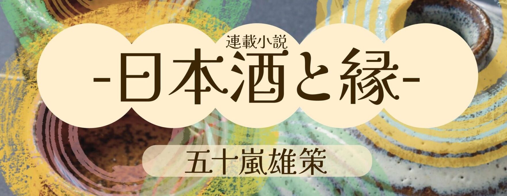 日本酒とチョコレート