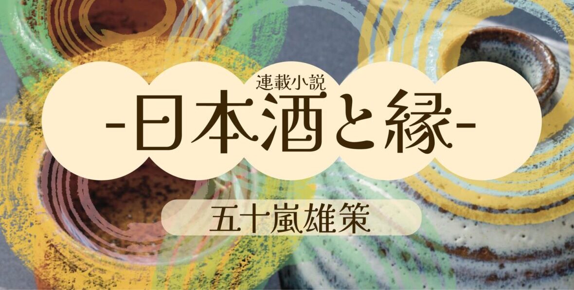 日本酒と春の出会い