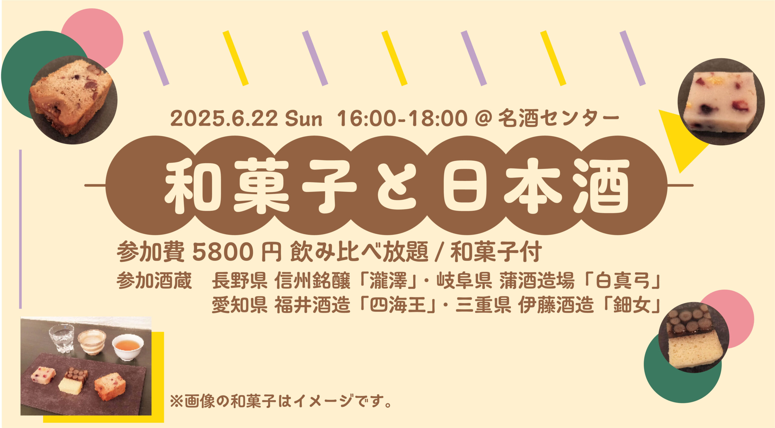 名酒センター店舗イベント「和菓子と日本酒」6月22日開催！お申込み受付中！