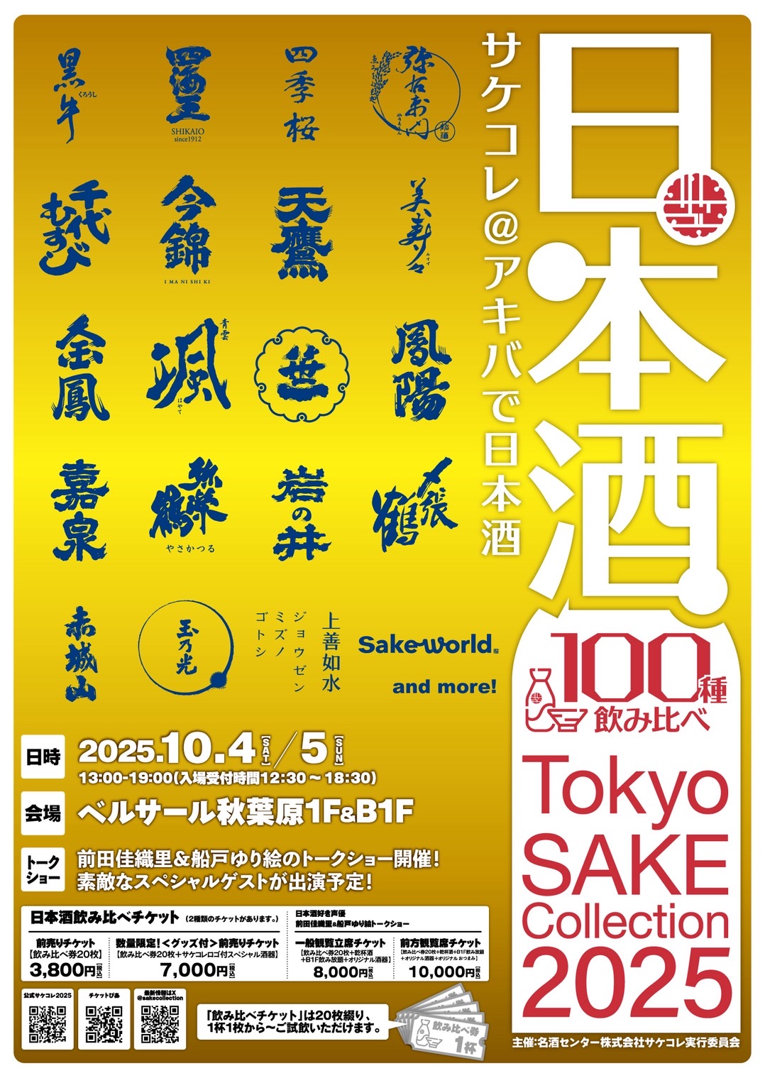 100種の日本酒がアキバに大集結!Tokyo SAKE Collection 2025 ~サケコレ@アキバで日本酒~10月4日(土)&10月5日(日)開催決定!