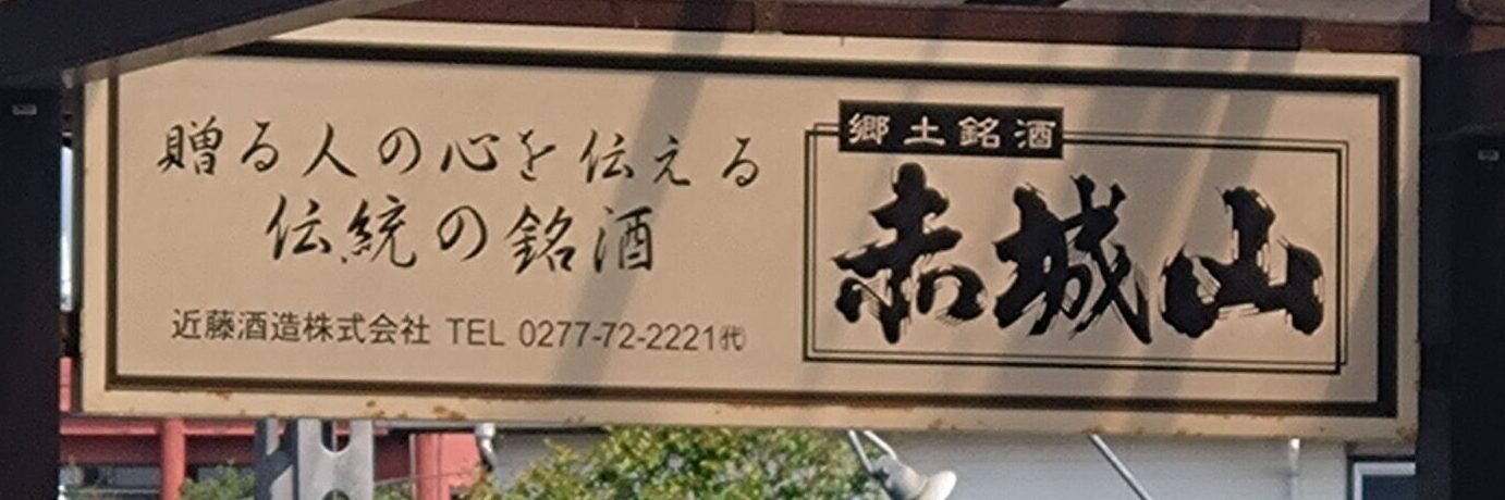 【全国各地「蔵の味」を求めて旅をする】山内聖子