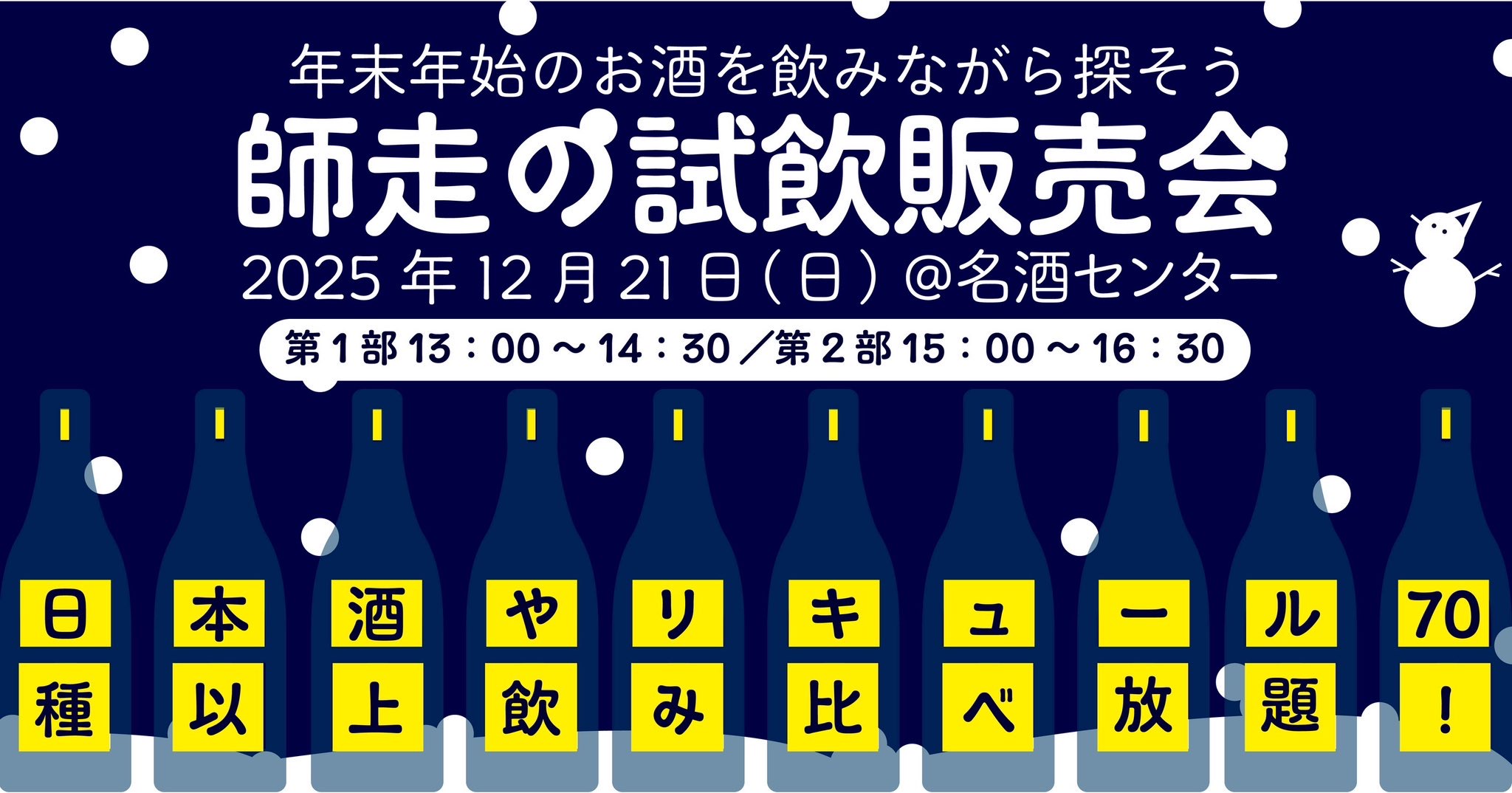 12月の日本酒イベント