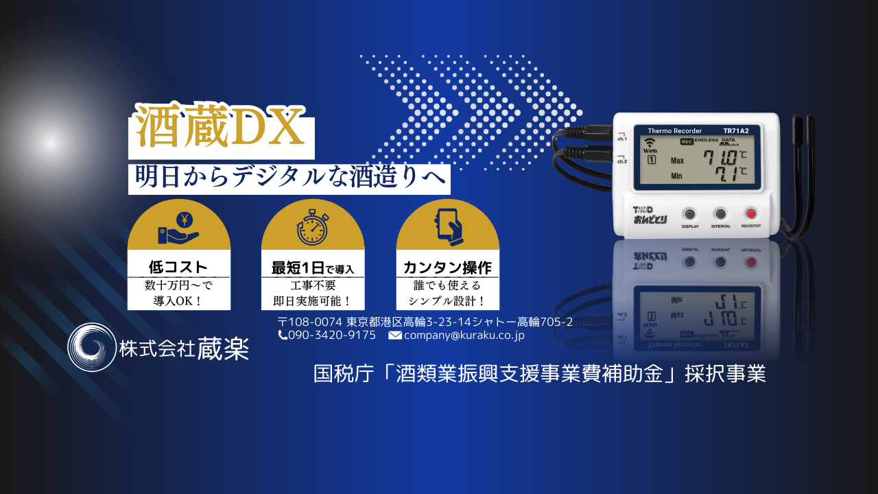 【PR】日本一、ハードルの低い酒蔵DX