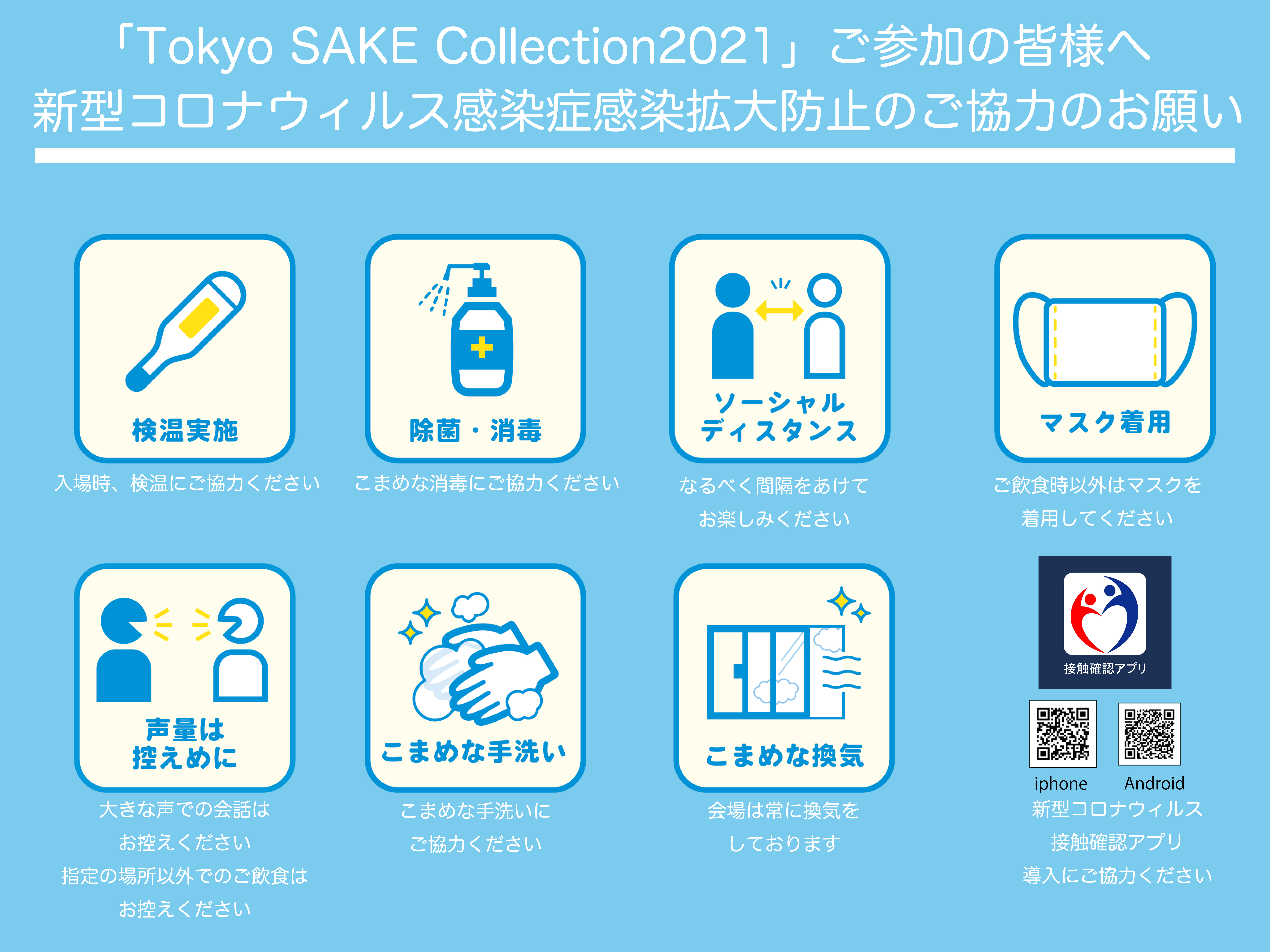 イベントにおける新型コロナウィルス感染拡大防止対策について 名酒センター