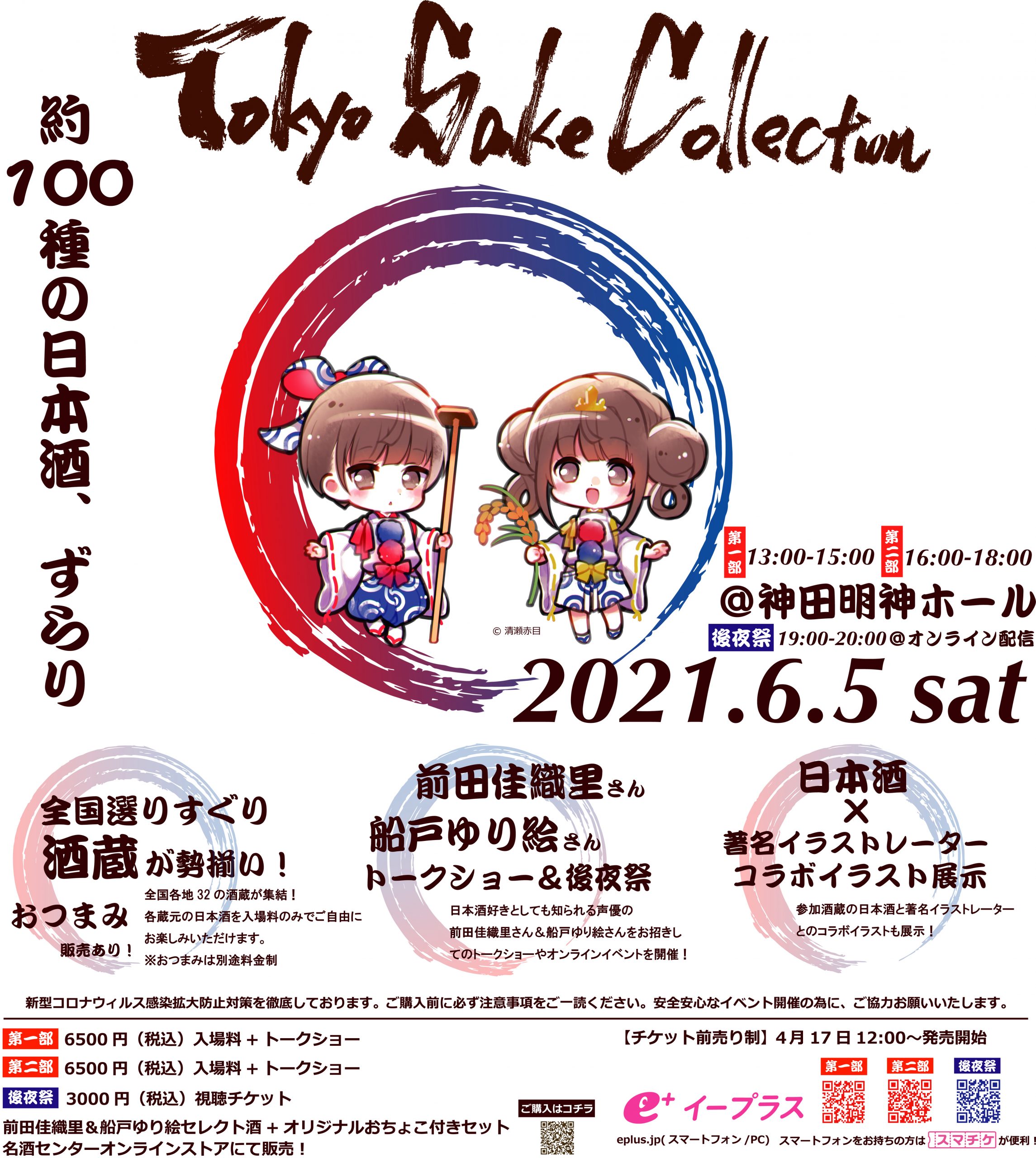 「Tokyo SAKE Collection2021」　　開催決定！！！​