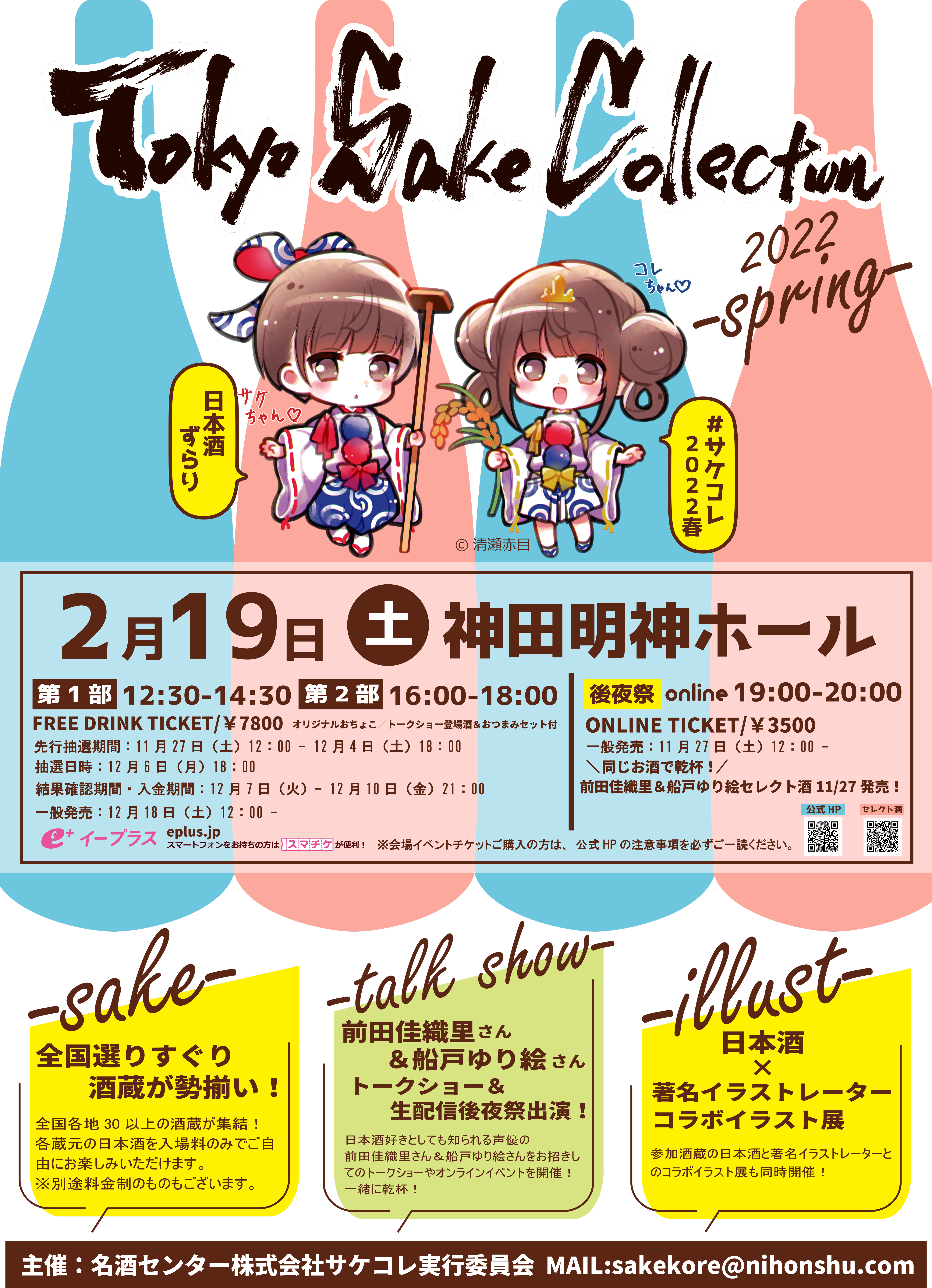 ”サケコレ2022春”Tokyo SAKE Collection 2022-spring-2022年2月19日開催決定！！！​