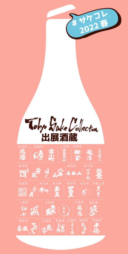 サケコレ22春 Tokyo Sake Collection 22 Spring 22年2月19日開催決定 名酒センター
