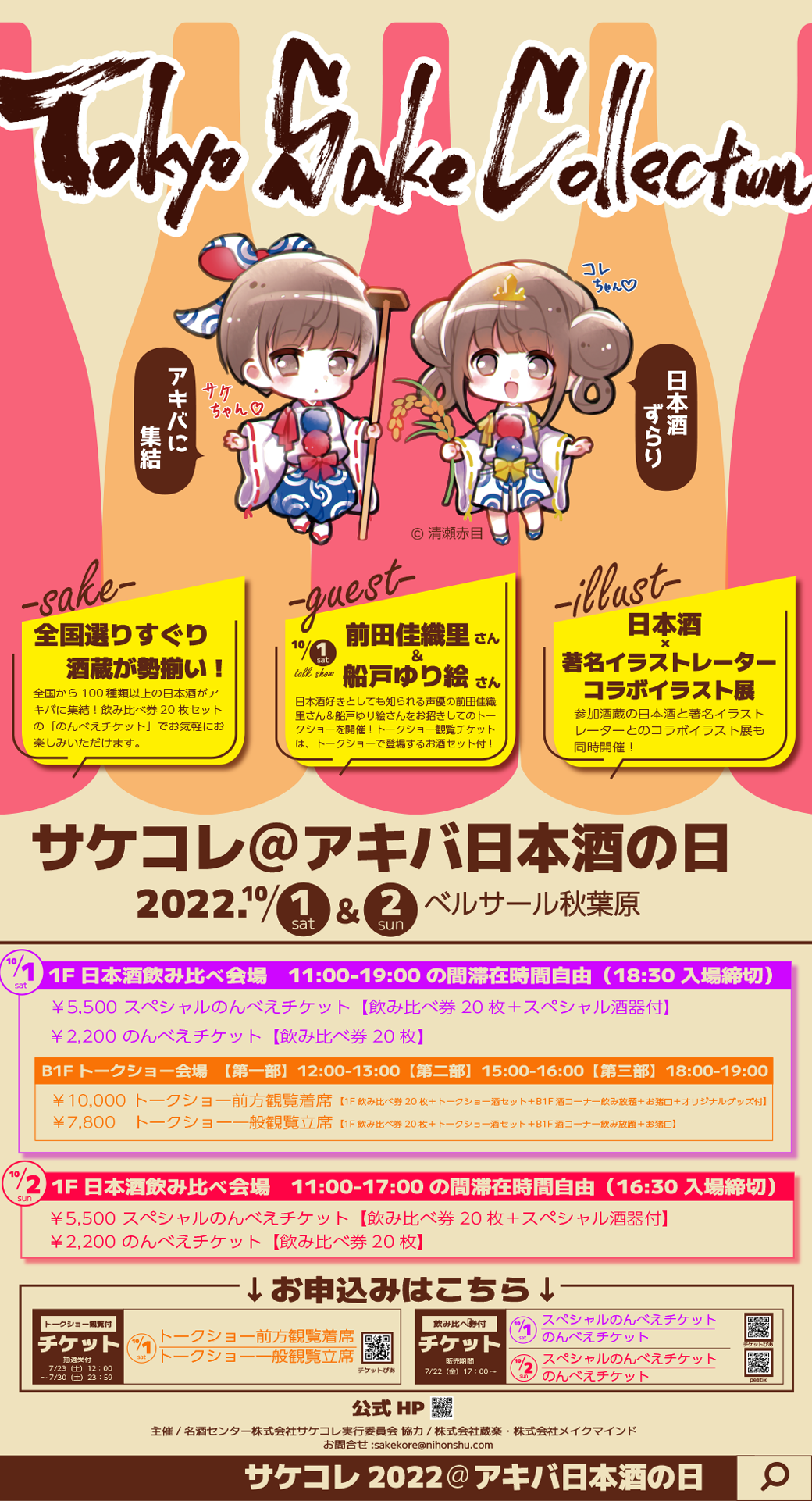 Tokyo SAKE Collection 2022 ～サケコレ＠アキバ日本酒の日～開催決定！！！