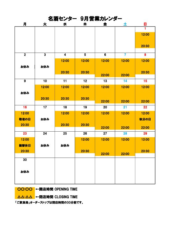 名酒センター営業日・営業時間Opening hours