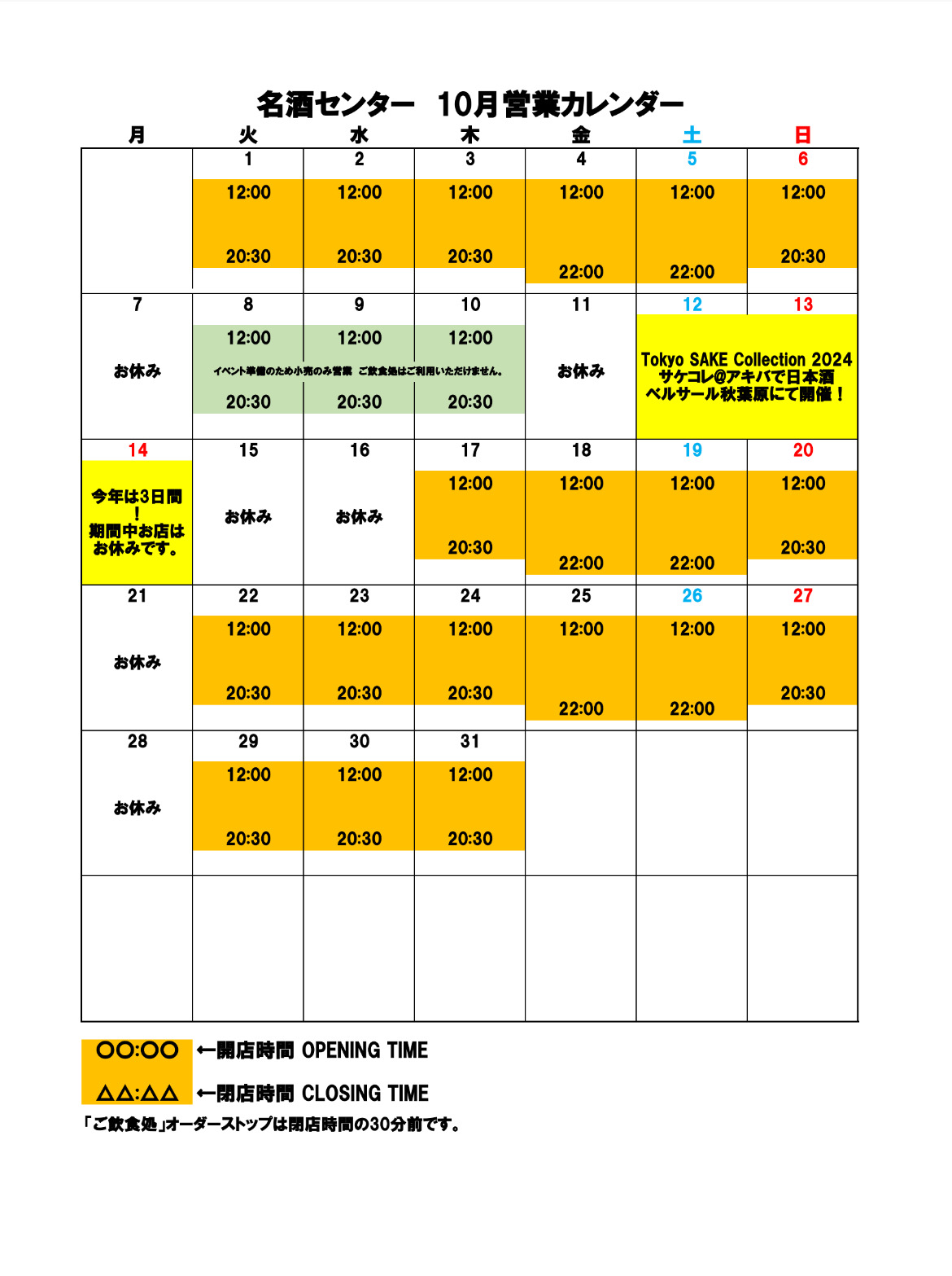 名酒センター営業日・営業時間Opening hours