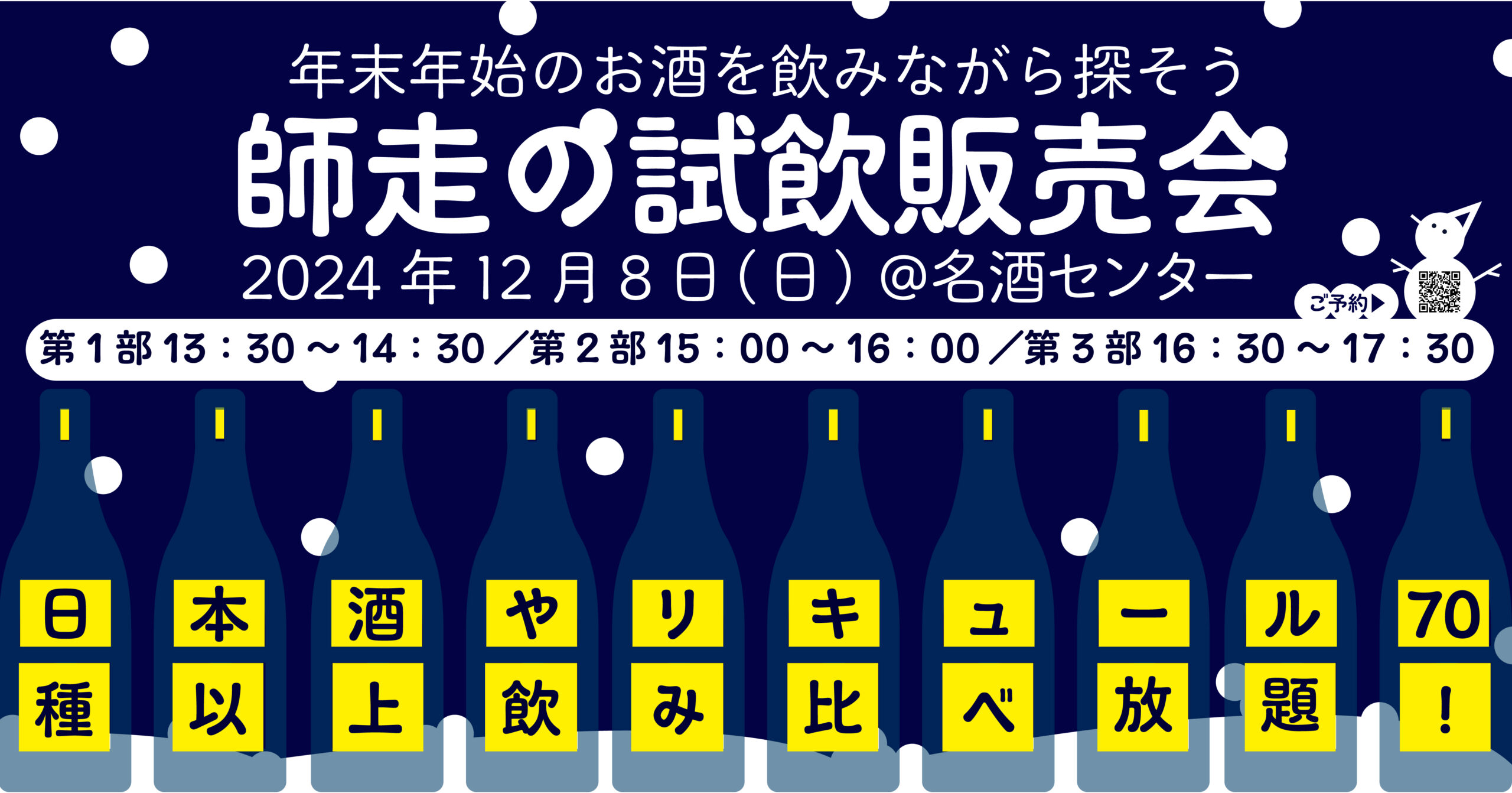 「師走の試飲販売会2024」開催決定！