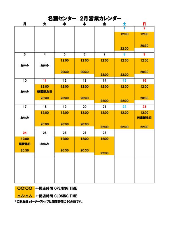 名酒センター営業日・営業時間Opening hours