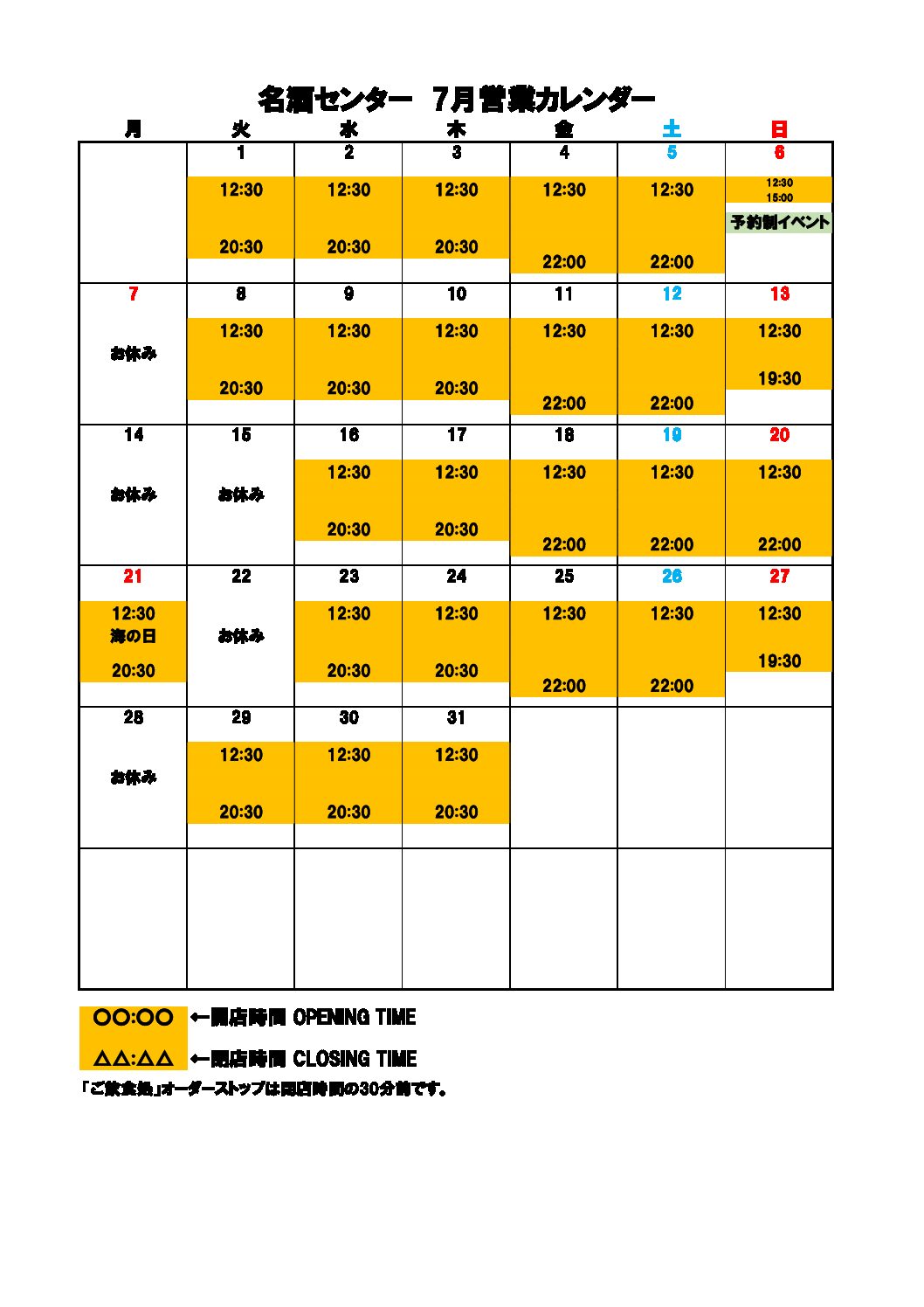名酒センター2025年7月の営業日・営業時間Opening hours